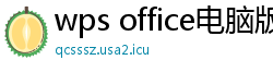 wps office电脑版下载